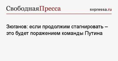 Владимир Путин - Геннадий Зюганов - Пол Уилан - Василий Пронин - Зюганов: если продолжим стагнировать — это будет поражением команды Путина - svpressa.ru