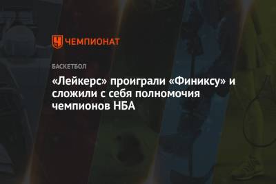 Джеймс Леброн - «Лейкерс» проиграли «Финиксу» и сложили с себя полномочия чемпионов НБА - championat.com - Лос-Анджелес