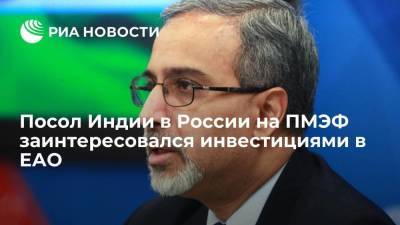 Ростислав Гольдштейн - Посол Индии в России на ПМЭФ заинтересовался инвестициями в ЕАО - smartmoney.one - Еврейская обл. - Владивосток