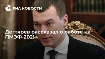 Михаил Дегтярев - Александр Мажуга - Дегтярев рассказал о работе на ПМЭФ-2021 - smartmoney.one - Санкт-Петербург - Хабаровский край