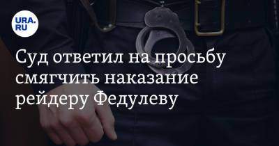 Суд ответил на просьбу смягчить наказание рейдеру Федулеву - ura.news - Пермь - Свердловская обл.