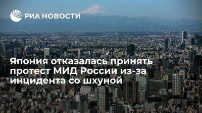 Мотэги Тосимицу - Япония отказалась принять протест МИД России из-за инцидента со шхуной - ria.ru - Москва - Россия - Токио - Япония - Сахалин