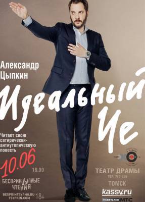 Александр Цыпкин - Александр Цыпкин прочитает в Томске свою повесть «Идеальный Че» - tv2.today - Томск