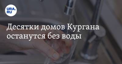 Десятки домов Кургана останутся без воды - ura.news - Курган