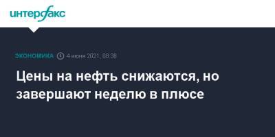 Цены на нефть завершают ростом вторую неделю подряд - interfax.ru - Москва - США
