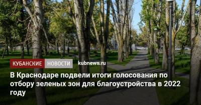 В Краснодаре подвели итоги голосования по отбору зеленых зон для благоустройства в 2022 году - kubnews.ru - Краснодарский край - Краснодар - Благоустройство
