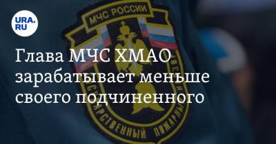 Глава МЧС ХМАО зарабатывает меньше своего подчиненного - ura.news - Югра