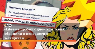 «Libresse пробили дно»: компанию обвинили вненависти к женщинам - ridus.ru - шт.Флорида
