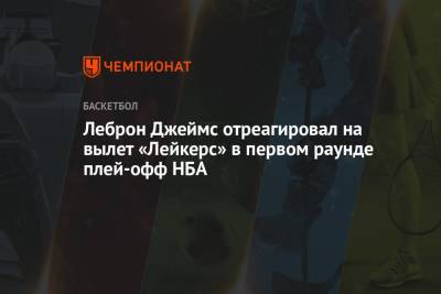 Леброн Джеймс отреагировал на вылет «Лейкерс» в первом раунде плей-офф НБА - championat.com - Лос-Анджелес