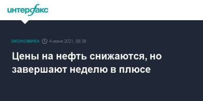 Цены на нефть снижаются, но завершают неделю в плюсе - smartmoney.one - Москва