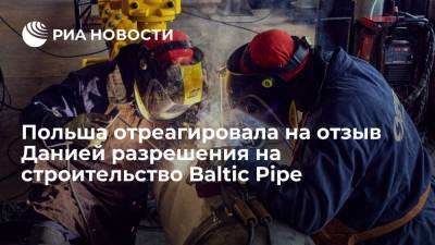 Марчин Пшидач - Польша отреагировала на отзыв Данией разрешения на строительство Baltic Pipe - ria.ru - Польша - Дания - Варшава - Европа