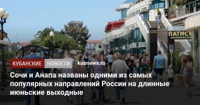 Сочи и Анапа названы одними из самых популярных направлений России на длинные июньские выходные - kubnews.ru - Москва - Крым - Санкт-Петербург - Анапа - Сочи - Краснодарский край - Краснодар - Симферополь - Уфа - Калининград - Минеральные Воды - Геленджик
