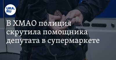 В ХМАО полиция скрутила помощника депутата в супермаркете. Видео - ura.news - Сургут - Югра