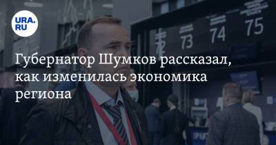 Вадим Шумков - Губернатор Шумков рассказал, как изменилась экономика региона - ura.news - Курганская обл.