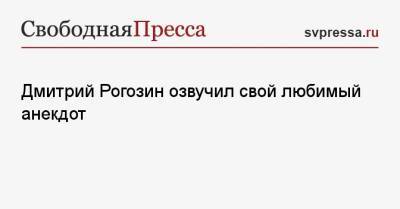 Юрий Гагарин - Дмитрий Рогозин - Никита Хрущев - Дмитрий Рогозин озвучил свой любимый анекдот - svpressa.ru