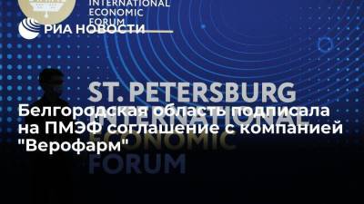 Вячеслав Гладков - Белгородская область подписала на ПМЭФ соглашение с компанией "Верофарм" - smartmoney.one - Белгородская обл.