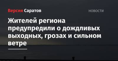 Жителей региона предупредили о дождливых выходных, грозах и сильном ветре - nversia.ru - Саратовская обл. - Саратов