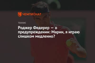 Роджер Федерер - Рафаэль Надаль - Марин Чилич - Роджер Федерер — о предупреждении: Марин, я играю слишком медленно? - championat.com - Швейцария