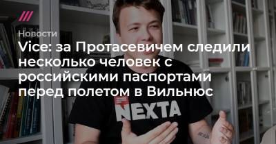 Vice: за Протасевичем следили несколько человек с российскими паспортами перед полетом в Вильнюс - tvrain.ru - Вильнюс - Греция