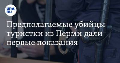 Предполагаемые убийцы туристки из Перми дали первые показания. Инсайд - ura.news - Пермь - Свердловская обл.