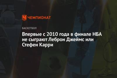 Джеймс Леброн - Стефен Карри - Впервые с 2010 года в финале НБА не сыграют Леброн Джеймс или Стефен Карри - championat.com - Лос-Анджелес