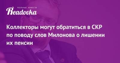 Виталий Милонов - Коллекторы могут обратиться в СКР по поводу слов Милонова о лишении их пенсии - readovka.news