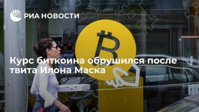 Илон Маск - Курс биткоина обрушился после твита Илона Маска - smartmoney.one - county Park