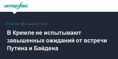 Владимир Путин - Дмитрий Песков - Джозеф Байден - Джо Байден - В Кремле не испытывают завышенных ожиданий от встречи Путина и Байдена - interfax.ru - Москва - США