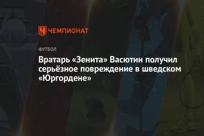 Александр Васютин - Вратарь «Зенита» Васютин получил серьёзное повреждение в шведском «Юргордене» - championat.com - Санкт-Петербург - Швеция - Финляндия
