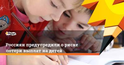 Россиян предупредили ориске потери выплат надетей - ridus.ru
