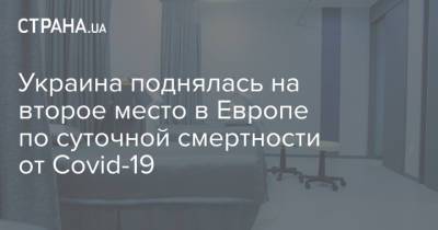 Украина поднялась на второе место в Европе по суточной смертности от Covid-19 - strana.ua - Бразилия