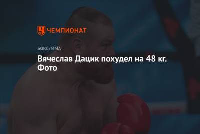 Вячеслав Дацик - Вячеслав Дацик похудел на 48 кг. Фото - championat.com