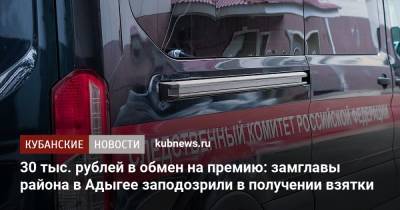 30 тыс. рублей в обмен на премию: замглавы района в Адыгее заподозрили в получении взятки - kubnews.ru - респ. Адыгея - Следственный Комитет