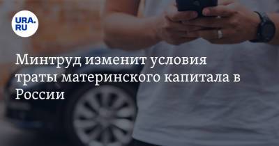 Владимир Путин - Антон Котяков - Минтруд изменит условия траты материнского капитала в России - ura.news