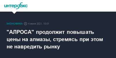 Сергей Иванов - "АЛРОСА" продолжит повышать цены на алмазы, стремясь при этом не навредить рынку - interfax.ru - Москва - Пмэф