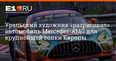 Уральский художник «разрисовал» автомобиль Mercedes-AMG для крупнейшей гонки Европы - e1.ru - Екатеринбург