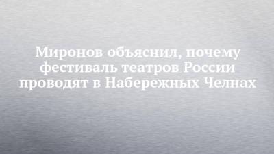Евгений Миронов - Миронов объяснил, почему фестиваль театров России проводят в Набережных Челнах - chelny-izvest.ru - респ. Татарстан - Набережные Челны