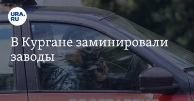 В Кургане заминировали заводы - ura.news - Курган
