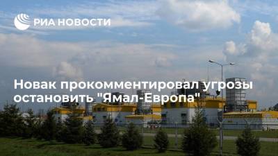 Доминик Рааб - Александр Новак - Новак прокомментировал угрозы остановить "Ямал-Европа" - smartmoney.one - Англия