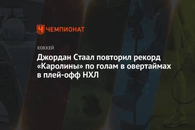 Бэй Лайтнинг - Никита Кучеров - Себастьян Ахо - Джордан Стаал повторил рекорд «Каролины» по голам в овертаймах в плей-офф НХЛ - championat.com