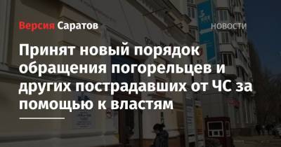 Михаил Мишустин - Принят новый порядок обращения погорельцев и других пострадавших от ЧС за помощью к властям - nversia.ru