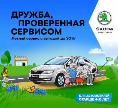 Летнее предложение от ŠKODA: сервисное обслуживание с выгодой до 30% - gazeta.a42.ru