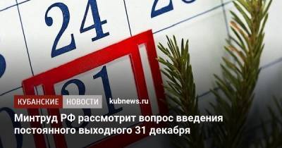 Антон Котяков - Минтруд РФ рассмотрит вопрос введения постоянного выходного 31 декабря - kubnews.ru - Россия
