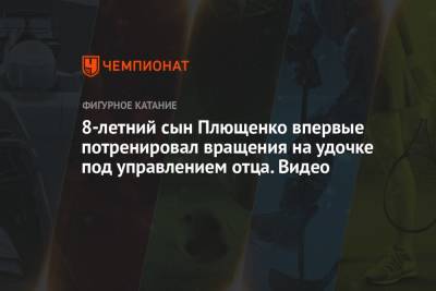 Яна Рудковская - Евгений Плющенко - Александр Плющенко - 8-летний сын Плющенко впервые потренировал вращения на удочке под управлением отца. Видео - championat.com