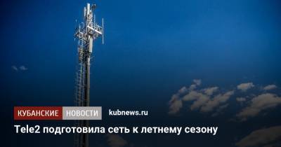 Tele2 подготовила сеть к летнему сезону - kubnews.ru - Сочи - Краснодарский край
