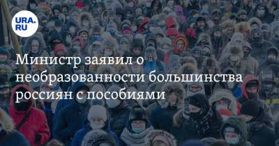 Антон Котяков - Министр заявил о необразованности большинства россиян с пособиями - ura.news