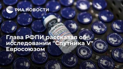 Кирилл Дмитриев - Глава РФПИ рассказал об исследовании "Спутника V" Евросоюзом - ria.ru - Россия - Санкт-Петербург