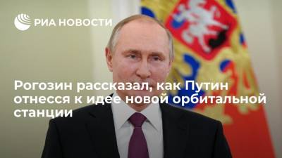 Дмитрий Рогозин - Рогозин рассказал, как Путин отнесся к идее новой орбитальной станции - ria.ru - Россия - Санкт-Петербург