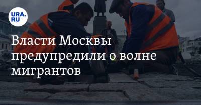 Кирилл Пуртов - Власти Москвы предупредили о волне мигрантов - ura.news - Москва - Узбекистан
