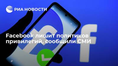 Дональд Трамп - Facebook лишит политиков привилегий, сообщили СМИ - ria.ru - США - Вашингтон - Twitter
